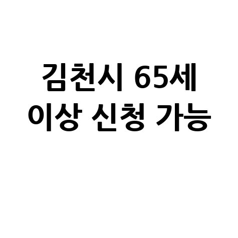 2026년 김천시 노인 일자리 신청방법 자격 대상
