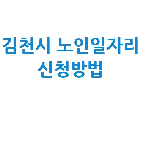 2026년 김천 노인일자리 신청방법 자격 대상
