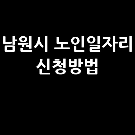 2026년 남원시 노인일자리 신청방법 자격 대상