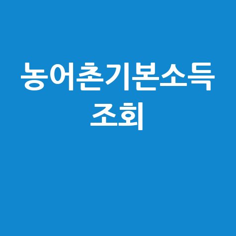 농어촌기본소득 조회 신청 방법 선정 대상 지역