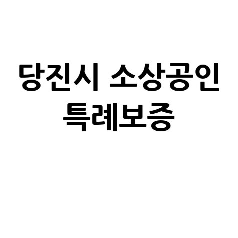 동서발전 당진시 소상공인특례보증 신청방법