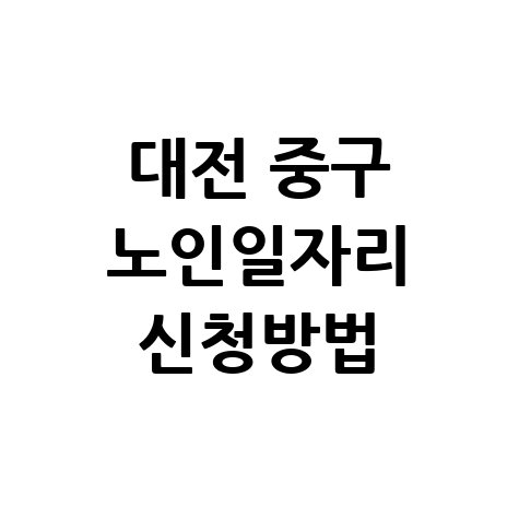 대전 중구, 2026년노인일자리및 사회활동지원 신청방법
