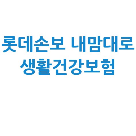 롯데손보 내맘대로 생활건강보험 바로가기
