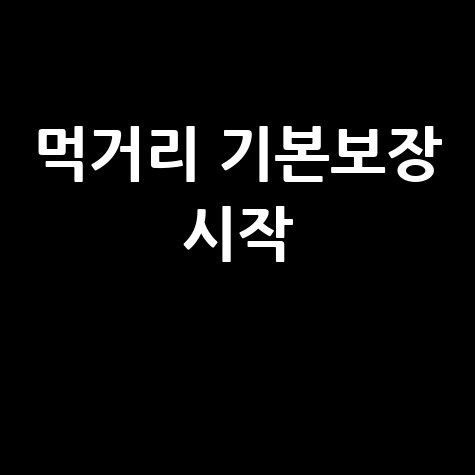 먹거리 기본보장 코너  운영 시작 바로가기