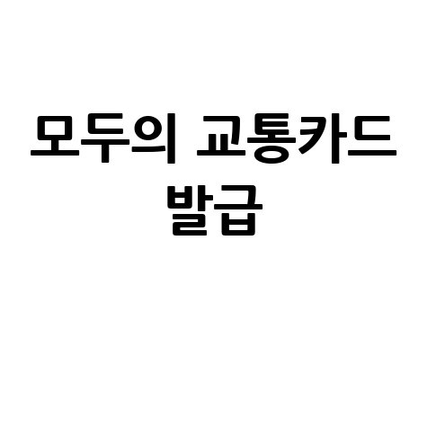 모두의 교통카드 발급 신청 방법 K패스 청년
