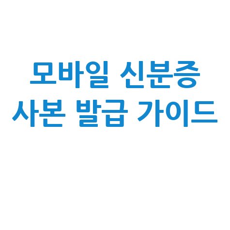 모바일 신분증 사본 발급 및 출력 방법