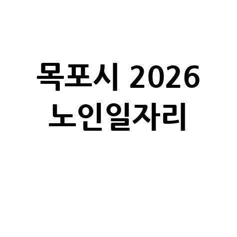 목포시,2026노인일자리및 사회활동 지원 신청방법