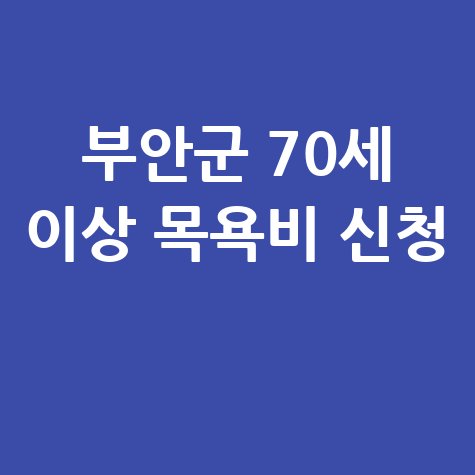 부안군 2026년 70세 이상 어르신 목욕비지원 신청방법