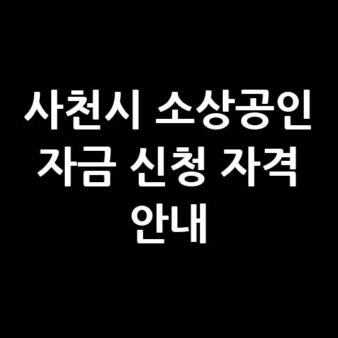 사천시 2026년 소상공인육성자금 신청방법 자격 대상