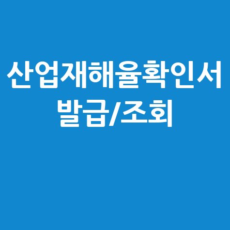 산업재해율확인서 발급 및 조회: 사업장 가이드