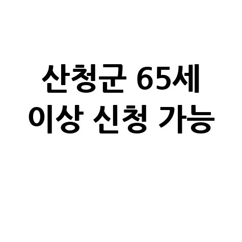 2026년 산청군 노인 일자리 신청방법 자격 대상