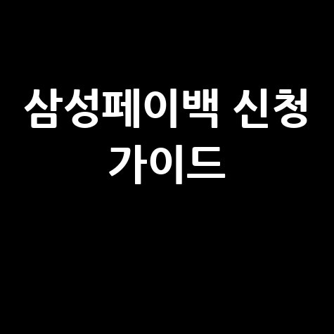 삼성페이백.KR: 삼성페이백 신청 완벽 가이드