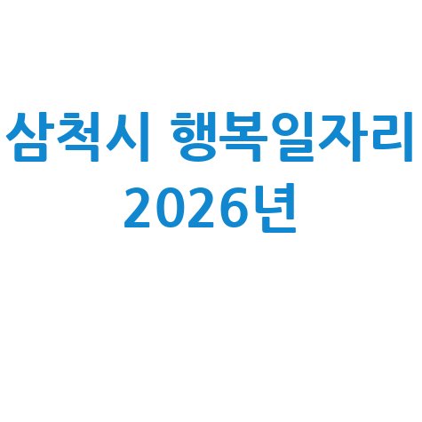 삼척시, 2026년 상반기 행복일자리 신청방법 자격 대상