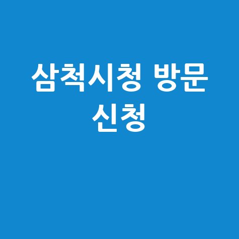삼척시, 2026년 상반기 행복일자리 공공근로 신청방법