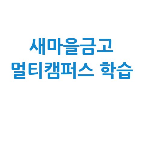 새마을금고 멀티캠퍼스 이러닝 학습 시작!