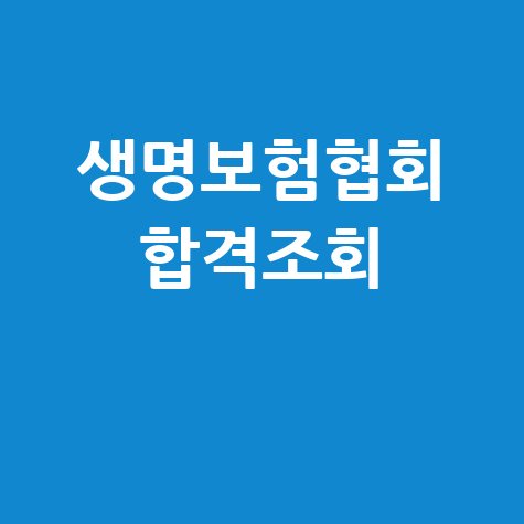 생명보험협회 합격 조회: 내 블로그 제목으로 딱!