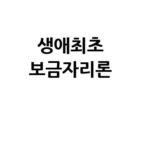 생애최초 보금자리론 대출자격 한도 금리 조건