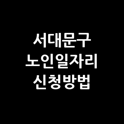 서대문구 2026년 노인일자리 신청방법 자격 대상
