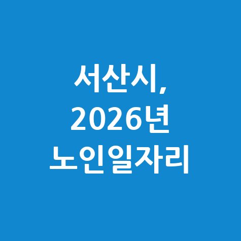 서산시, 2026년 노인일자리사업 참여자 모집 신청방법