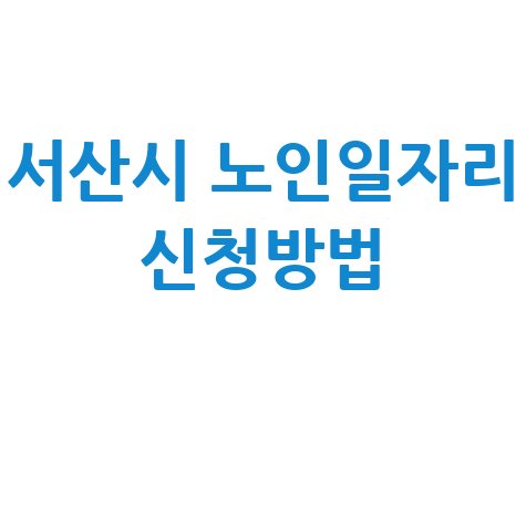 서산시 2026년 노인일자리및 사회활동지원 신청방법