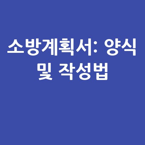 소방계획서: 양식부터 작성방법까지 완벽 가이드