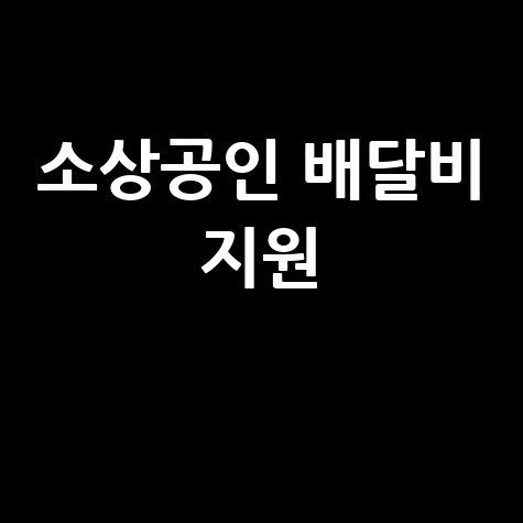 소상공인 배달·택배비 지원: 서류 준비부터 신청 완료까지!