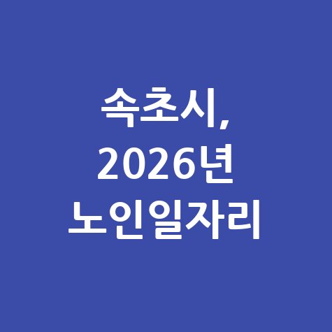 속초시, 2026년 노인일자리 사회활동 지원 신청방법