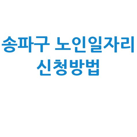 송파구 2026년 노인일자리 신청방법 자격
