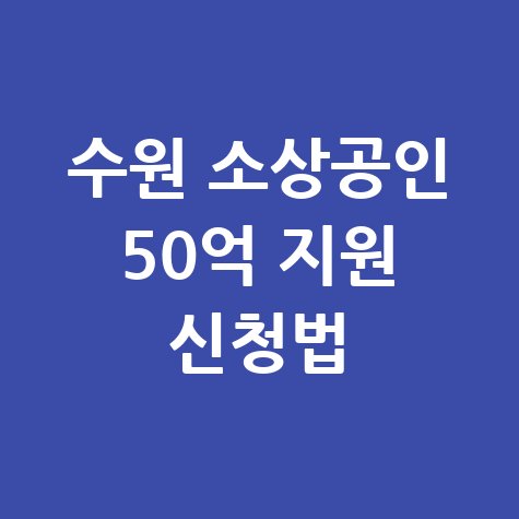 신한은행 땡겨요 수원시 가맹소상공인 50억원 금융지원 신청방법