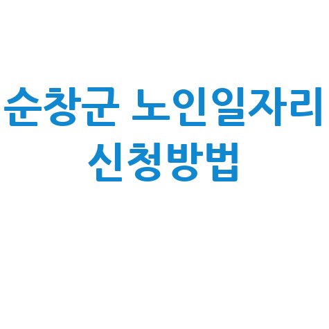 순창군, 2026년도 노인일자리 신청방법
