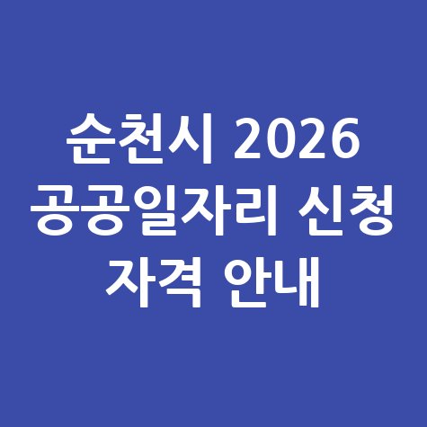 순천시, 2026년 상반기 공공일자리 신청방법 자격 대상
