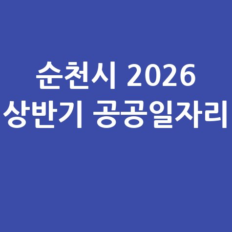 순천시 2026년 상반기공공일자리 신청방법 자격 대상