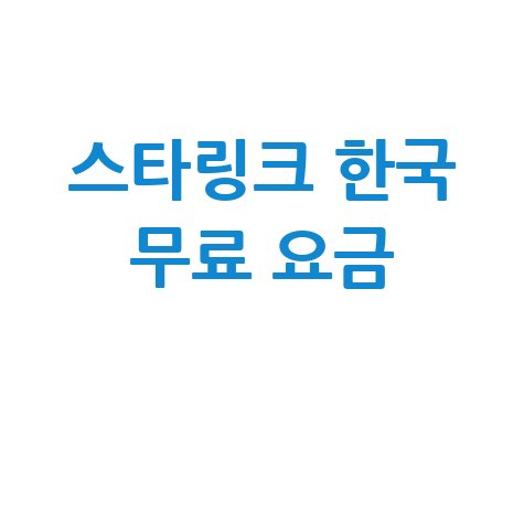 스타링크 요금제 한국 무료 가격 이용 바로가기