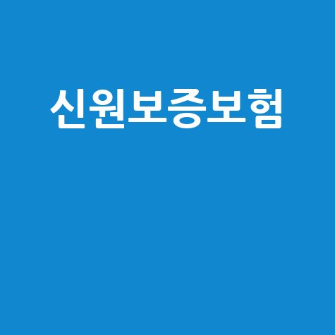 신원보증보험: 가입부터 증권 발급까지 완벽 가이드