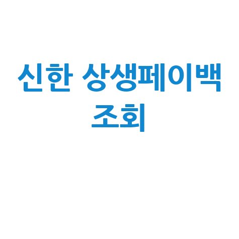 신한카드 상생페이백 신청 조회: 홈페이지에서 간편하게 확인하는 방법