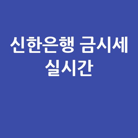 오늘 신한은행 금시세 확인: 실시간 금값 조회 완벽 가이드