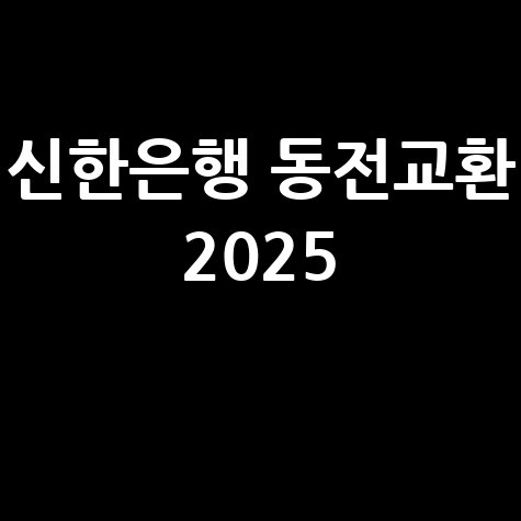 신한은행 동전교환: 위치 및 시간 완벽 정리 가이드