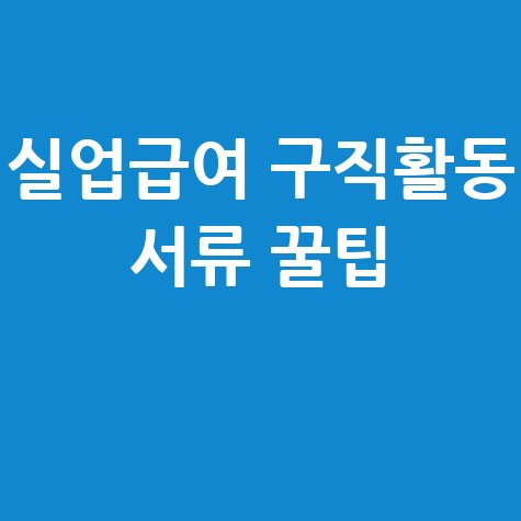 실업급여 4차 실업인정: 구직활동 서류 확인 완벽 가이드
