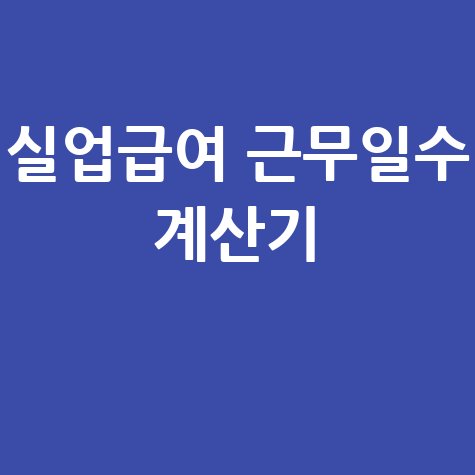 실업급여 근무일수 계산기 바로가기