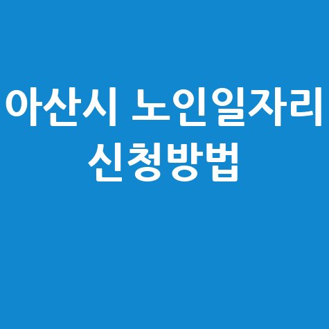 아산시, 2026년 노인 일자리 신청방법 자격 대상