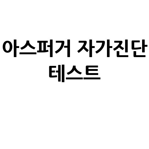 아스퍼거 증후군 체크리스트 테스트 바로가기