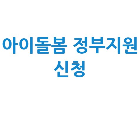 아이돌봄서비스 정부지원 유형별 신청방법 총정리