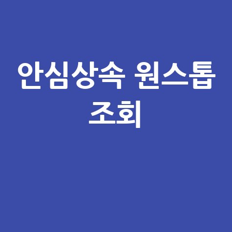 안심상속 원스톱 조회 서비스: 한 번에 확인하는 방법