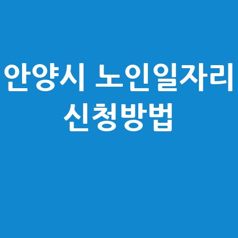 안양시 2026년 노인일자리 신청방법 자격 대상