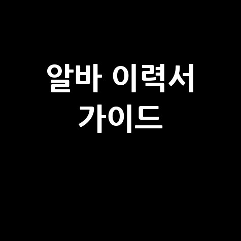 아르바이트 이력서 양식 무료 다운로드 & 작성법 총정리