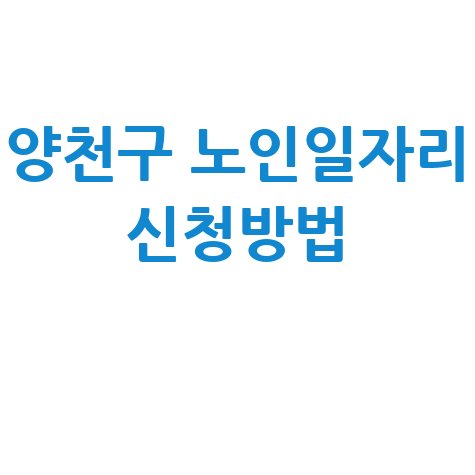 양천구 2026년 노인일자리 신청방법 자격 대상