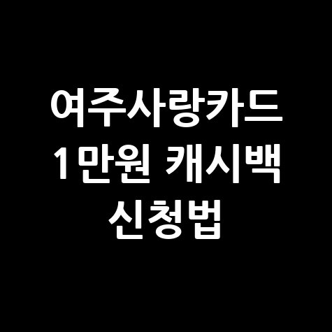 여주사랑카드 소비지원금 캐시백 지원 신청 방법 최대 1만원 혜택