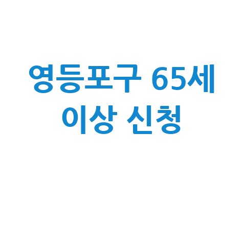 영등포구 2026년 노인 어르신일자리 신청방법 자격 대상