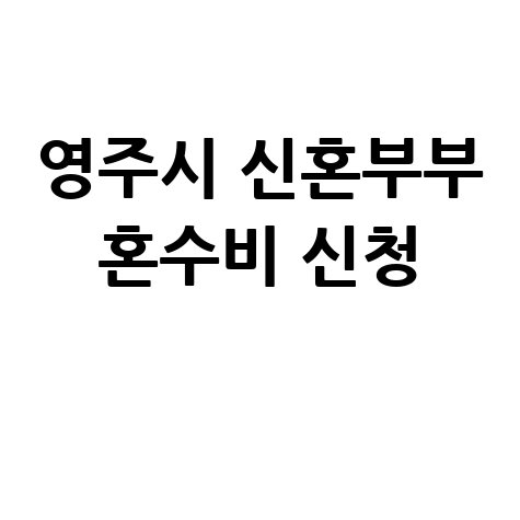 영주시, 20대 신혼부부에 혼수비용 100만원지원 신청방법