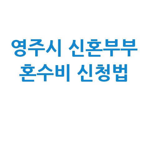 영주시, 20대 신혼부부에 혼수비 100만원 지원 신청방법